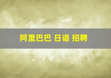 阿里巴巴 日语 招聘